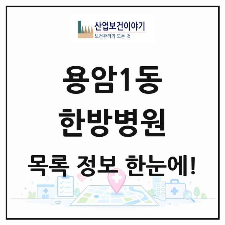 충청북도 청주시 용암1동 한방병원 목록 1곳
