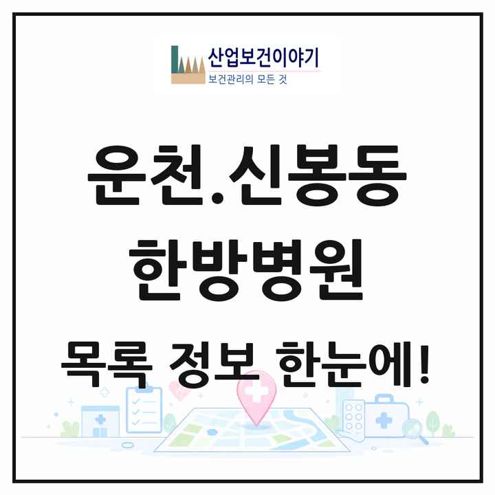 충청북도 청주시 운천.신봉동 한방병원 목록 1곳