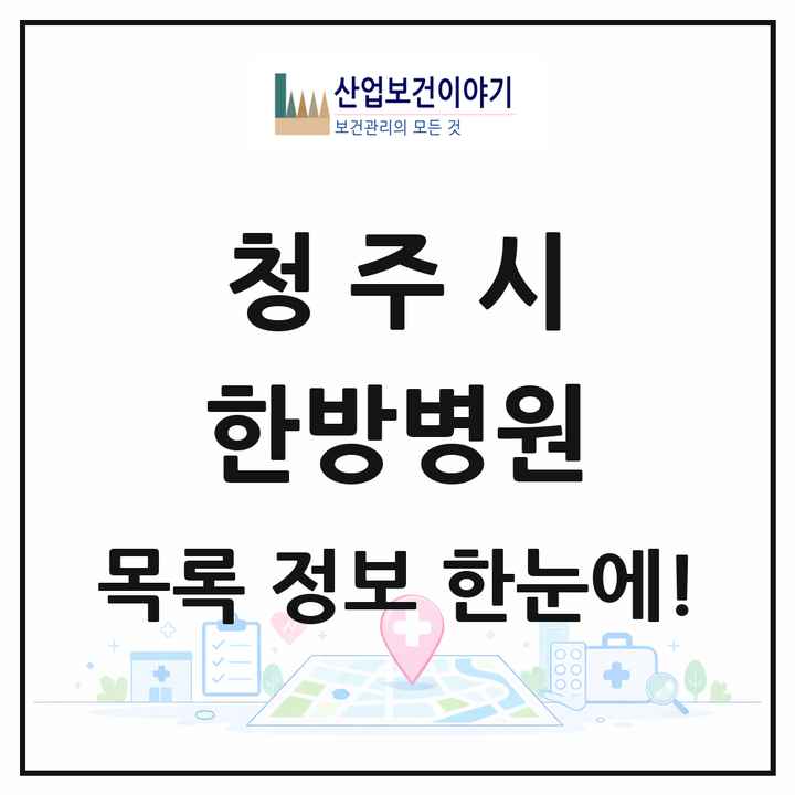 충청북도 청주시 한방병원 목록 8곳