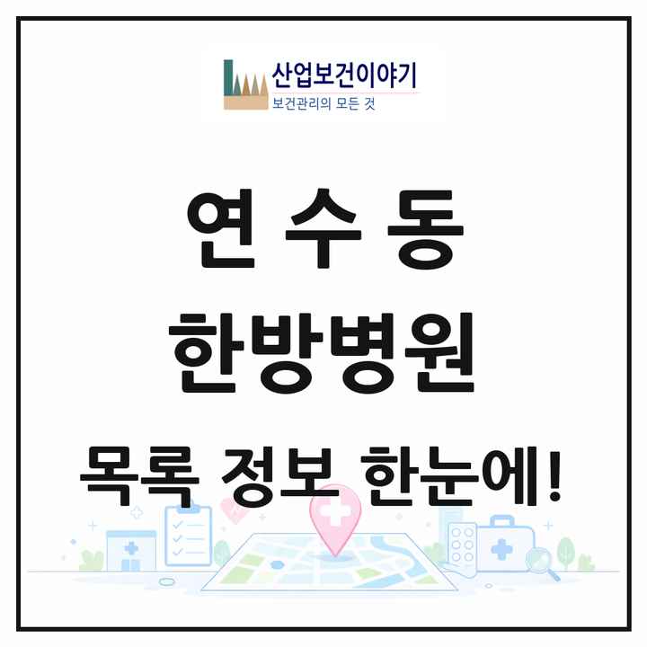 충청북도 충주시 연수동 한방병원 목록 1곳