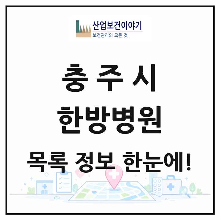 충청북도 충주시 한방병원 목록 2곳