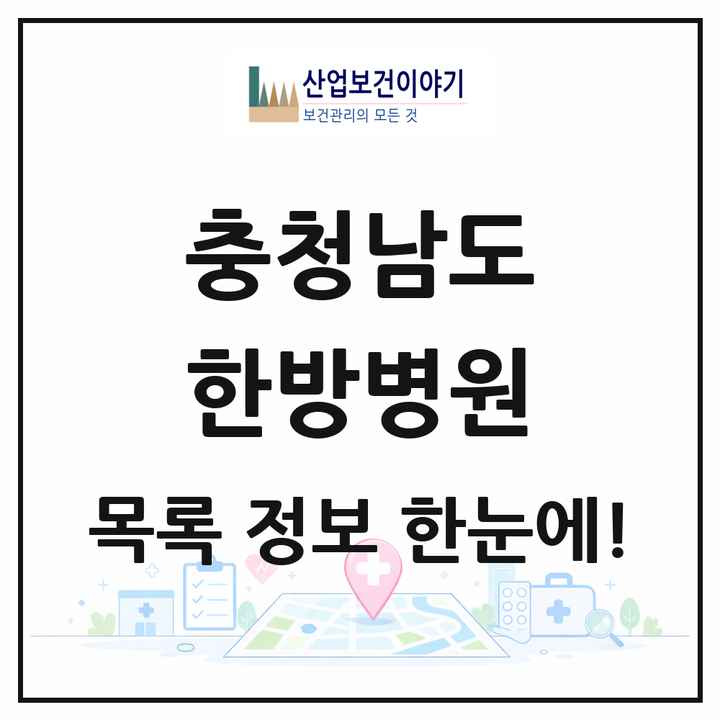 충청남도 한방병원 목록 21곳