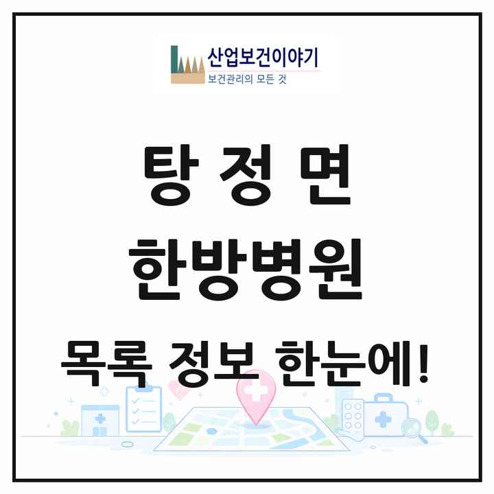 충청남도 아산시 탕정면 한방병원 목록 3곳