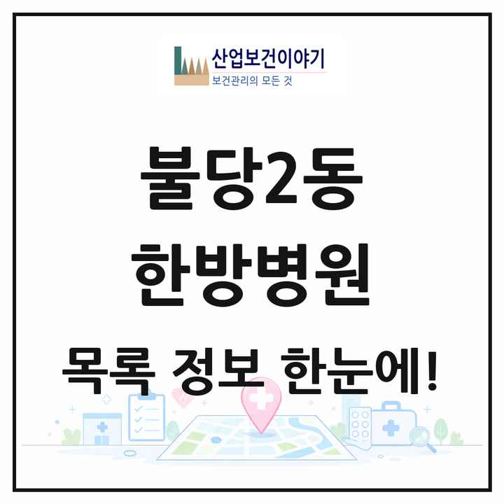 충청남도 천안시 불당2동 한방병원 목록 3곳