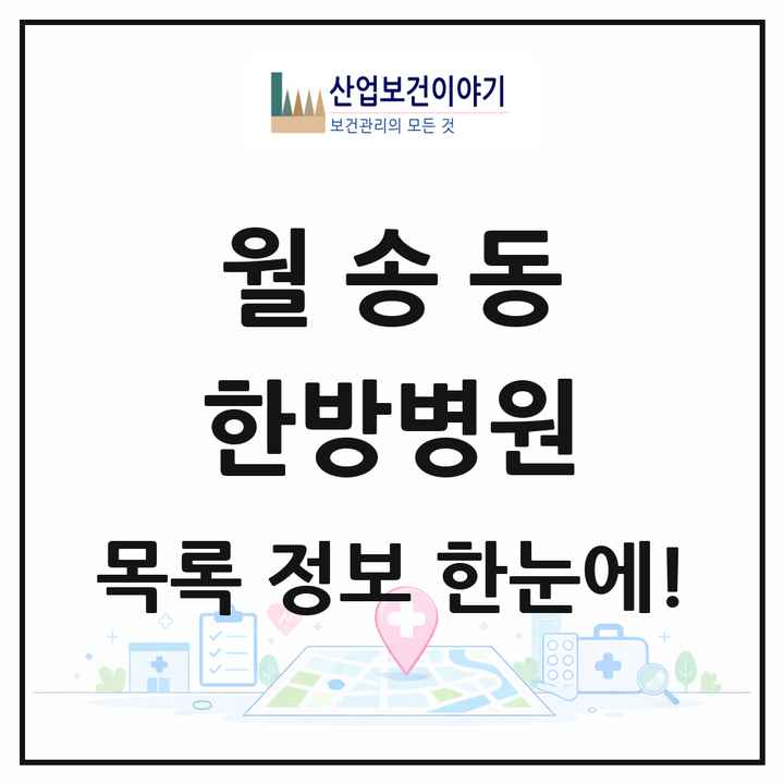 충청남도 공주시 월송동 한방병원 목록 1곳