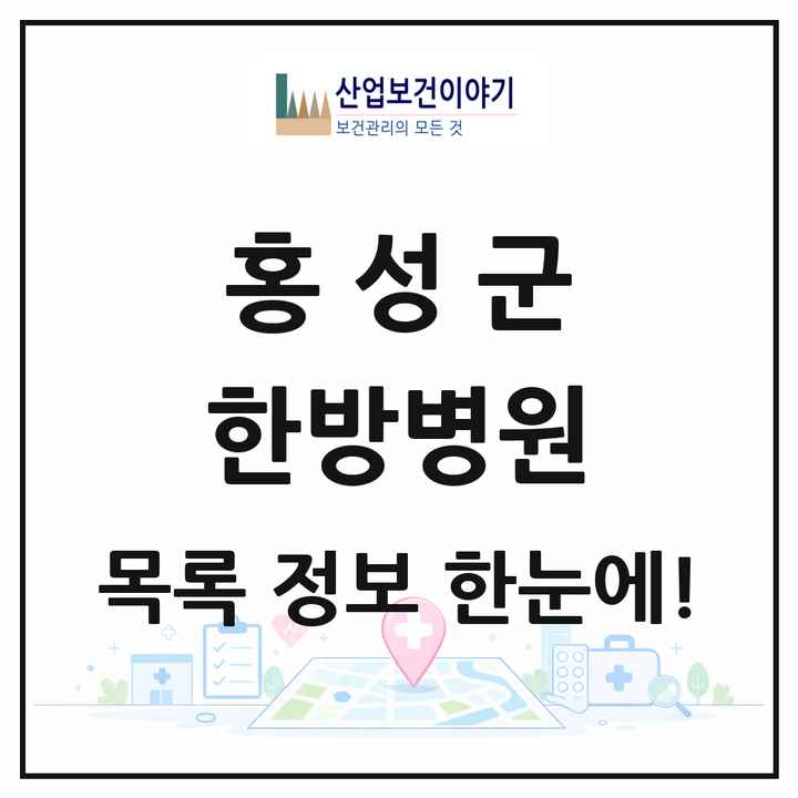 충청남도 홍성군 한방병원 목록 1곳
