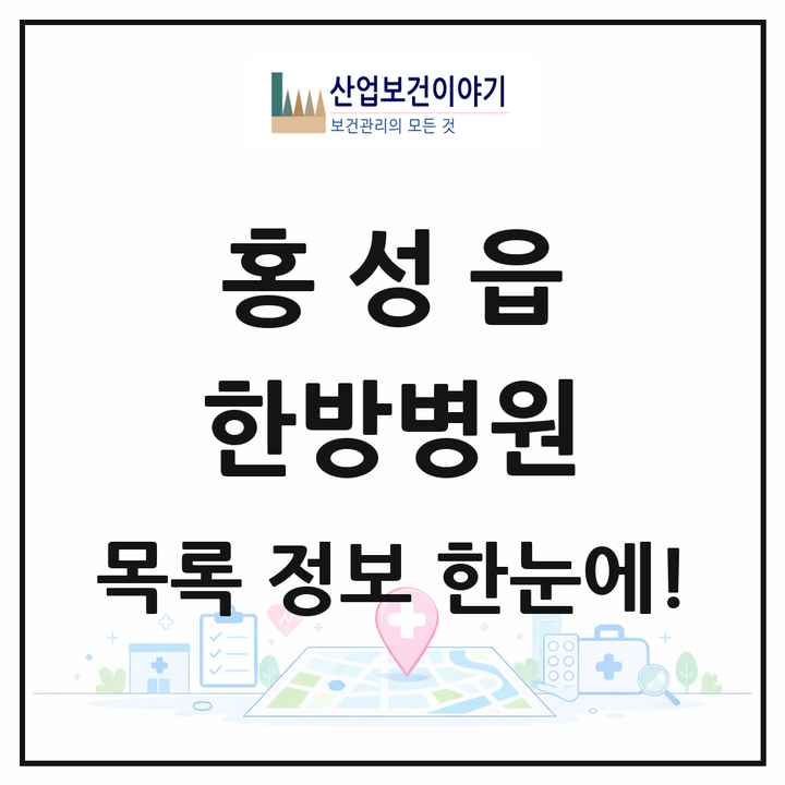 충청남도 홍성군 홍성읍 한방병원 목록 1곳