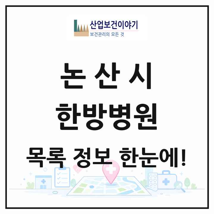 충청남도 논산시 한방병원 목록 1곳