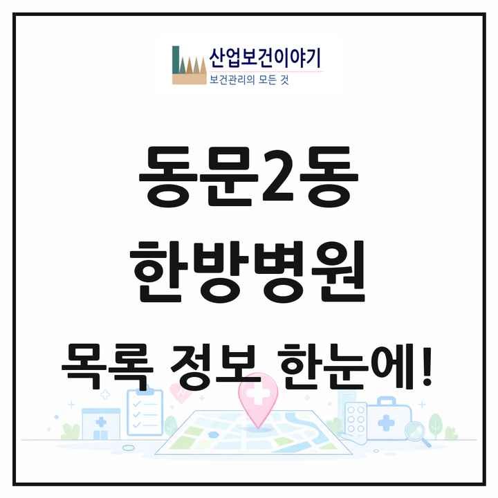 충청남도 서산시 동문2동 한방병원 목록 1곳