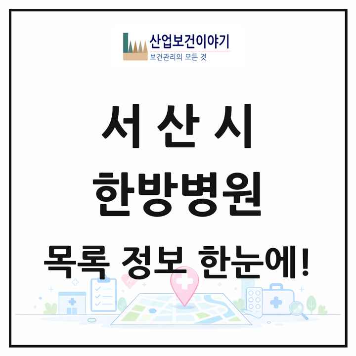 충청남도 서산시 한방병원 목록 1곳