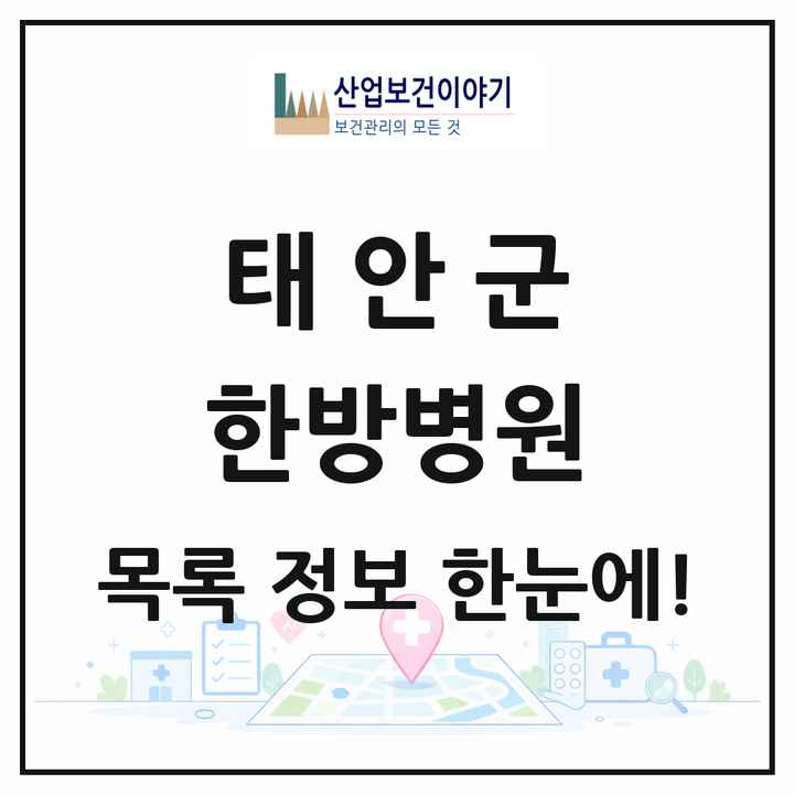 충청남도 태안군 한방병원 목록 1곳