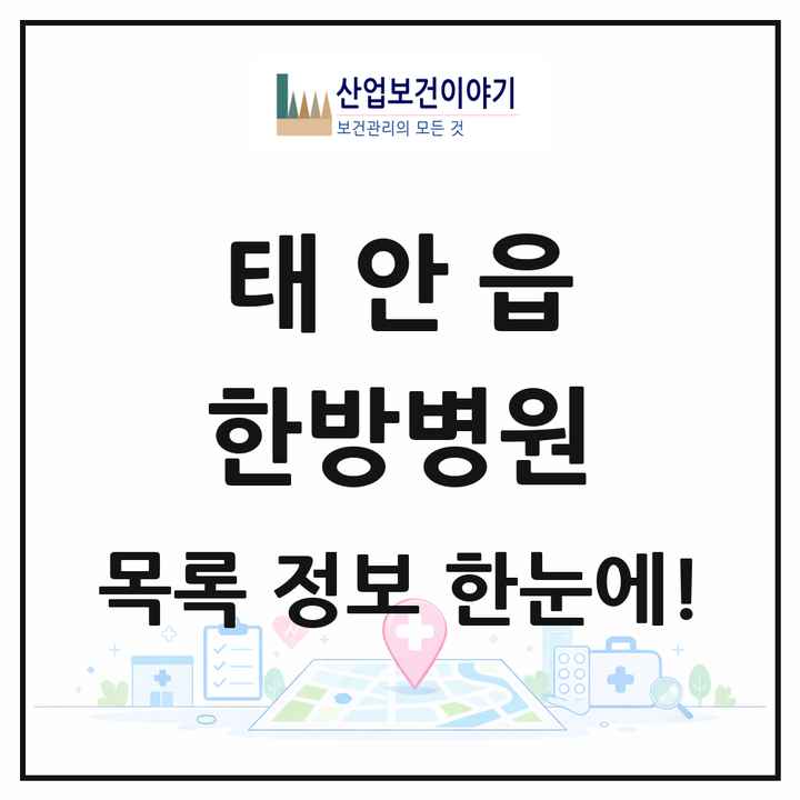충청남도 태안군 태안읍 한방병원 목록 1곳