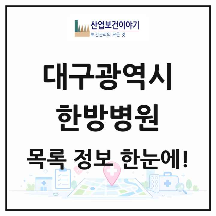 대구광역시 한방병원 목록 25곳