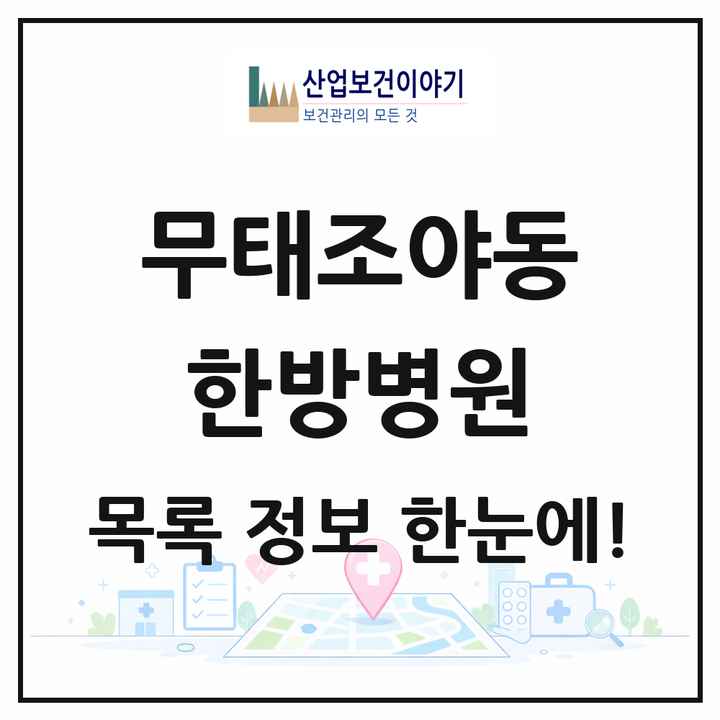 대구광역시 북구 무태조야동 한방병원 목록 1곳