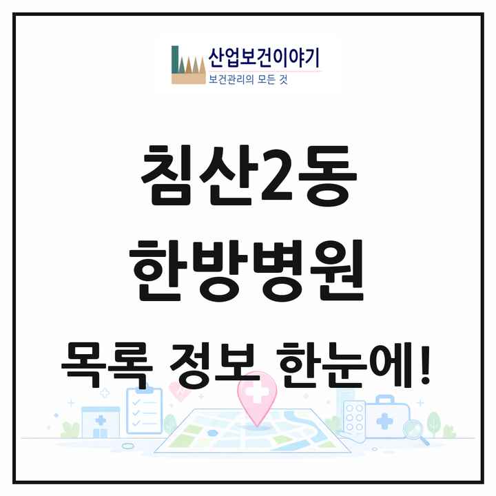 대구광역시 북구 침산2동 한방병원 목록 2곳