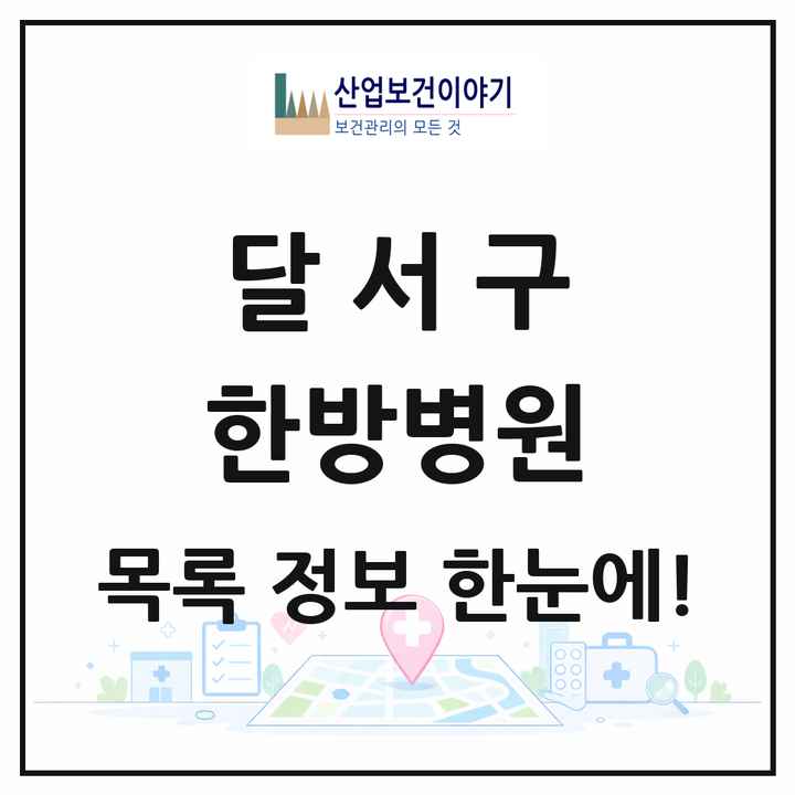 대구광역시 달서구 한방병원 목록 7곳