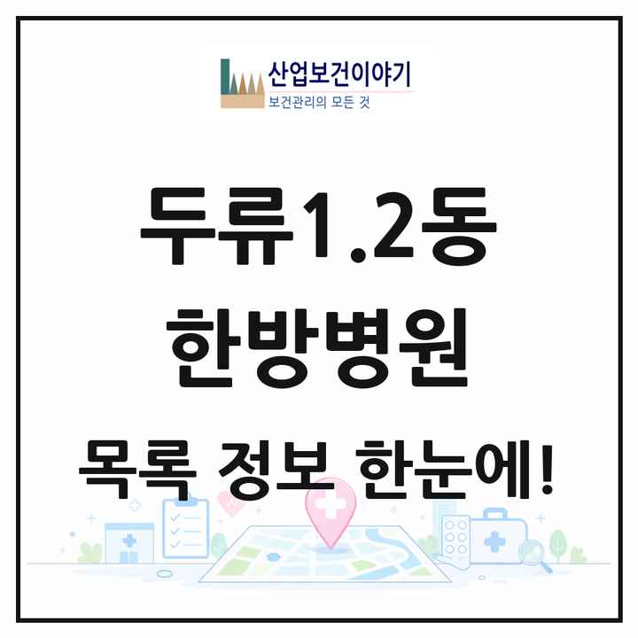 대구광역시 달서구 두류1.2동 한방병원 목록 1곳