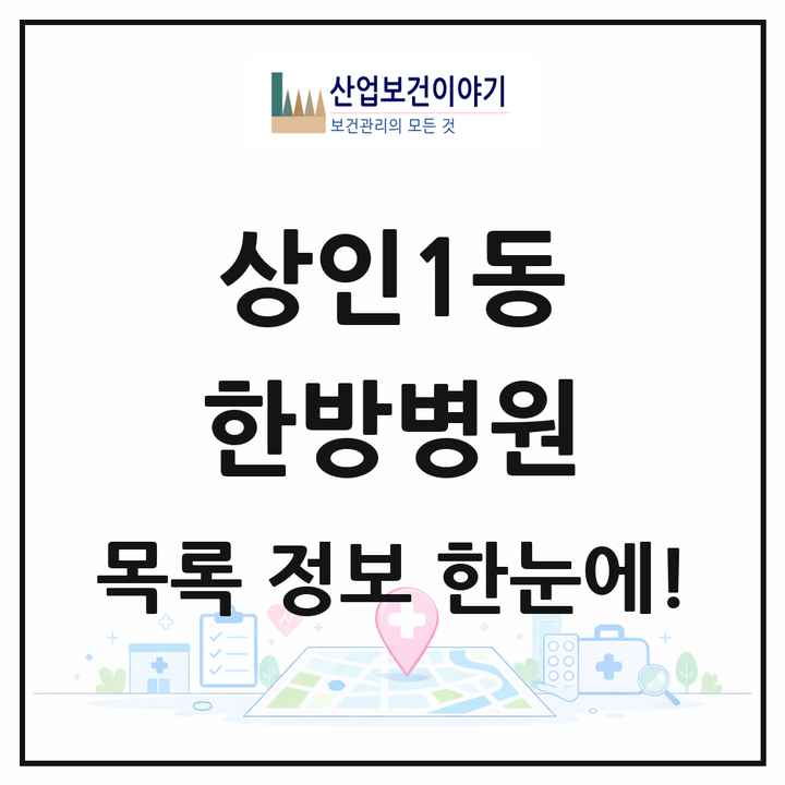 대구광역시 달서구 상인1동 한방병원 목록 1곳