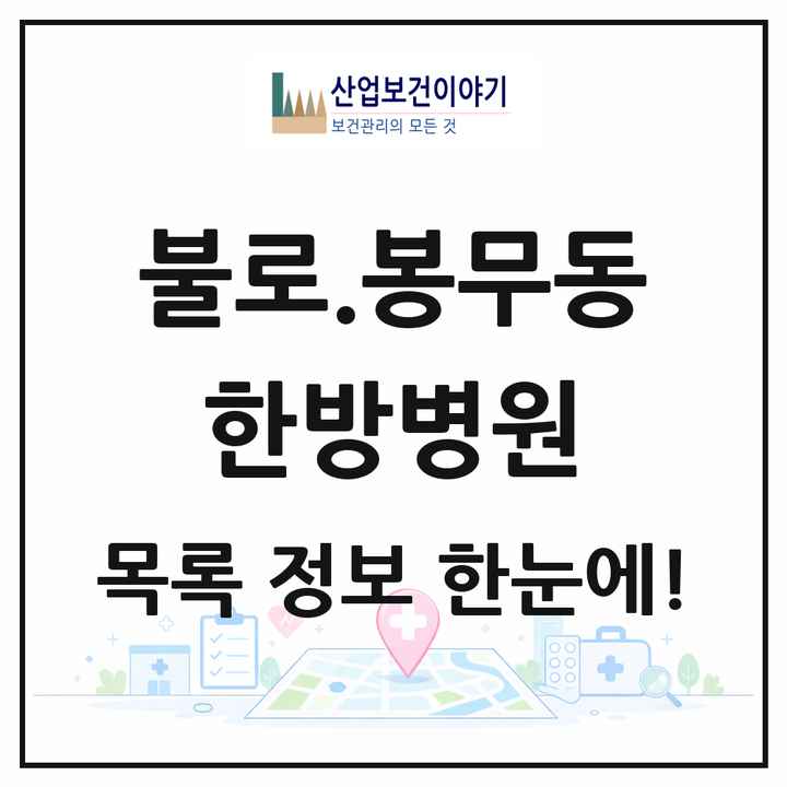 대구광역시 동구 불로.봉무동 한방병원 목록 1곳