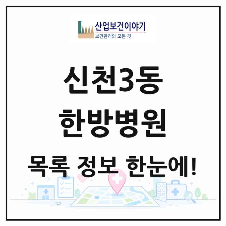 대구광역시 동구 신천3동 한방병원 목록 1곳