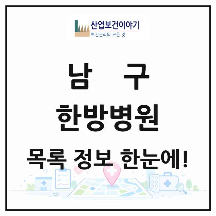 대구광역시 남구 한방병원 목록 1곳