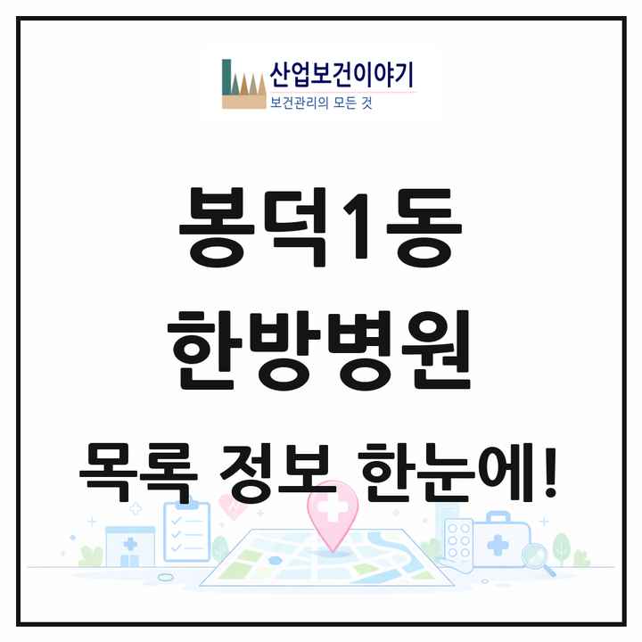 대구광역시 남구 봉덕1동 한방병원 목록 1곳