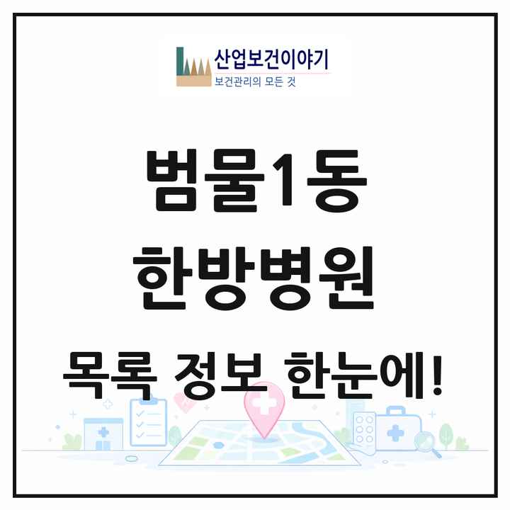 대구광역시 수성구 범물1동 한방병원 목록 1곳