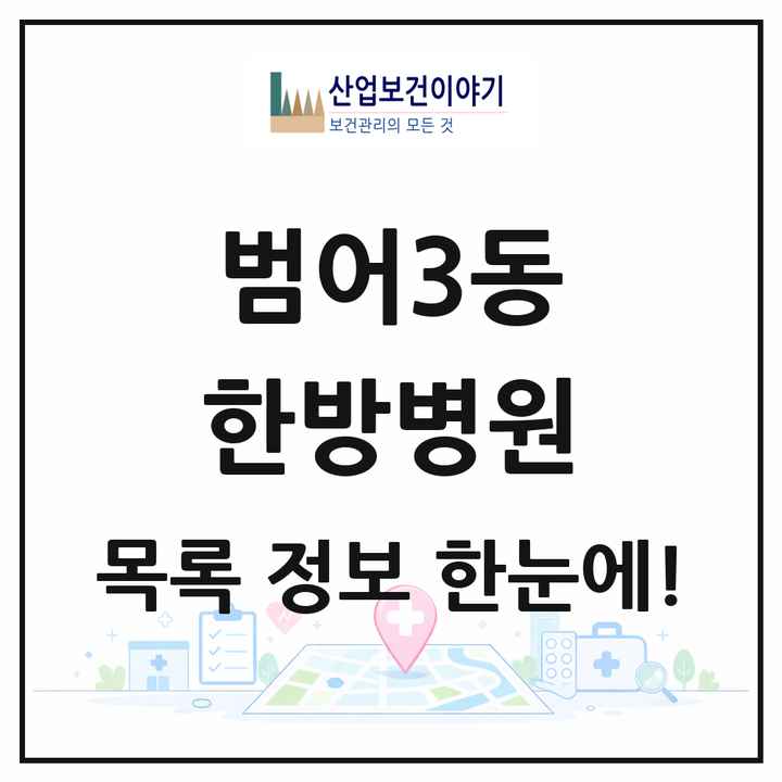 대구광역시 수성구 범어3동 한방병원 목록 1곳