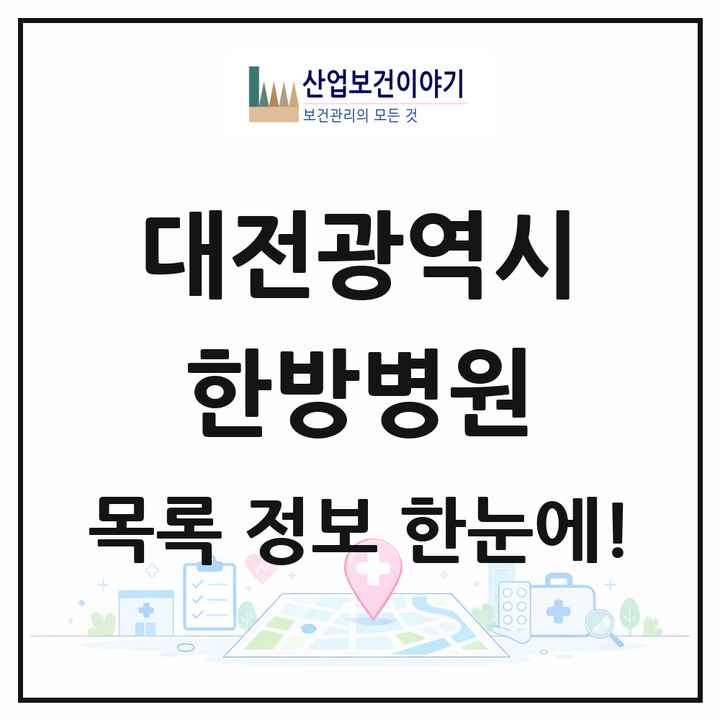 대전광역시 한방병원 목록 17곳