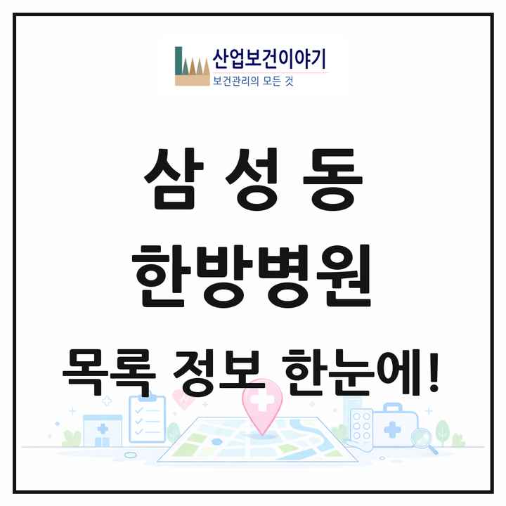 대전광역시 동구 삼성동 한방병원 목록 1곳