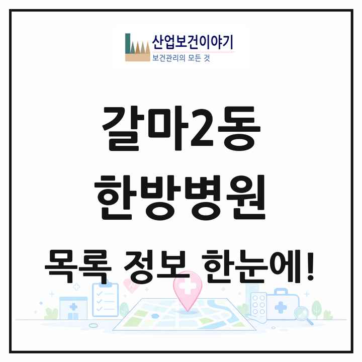 대전광역시 서구 갈마2동 한방병원 목록 1곳
