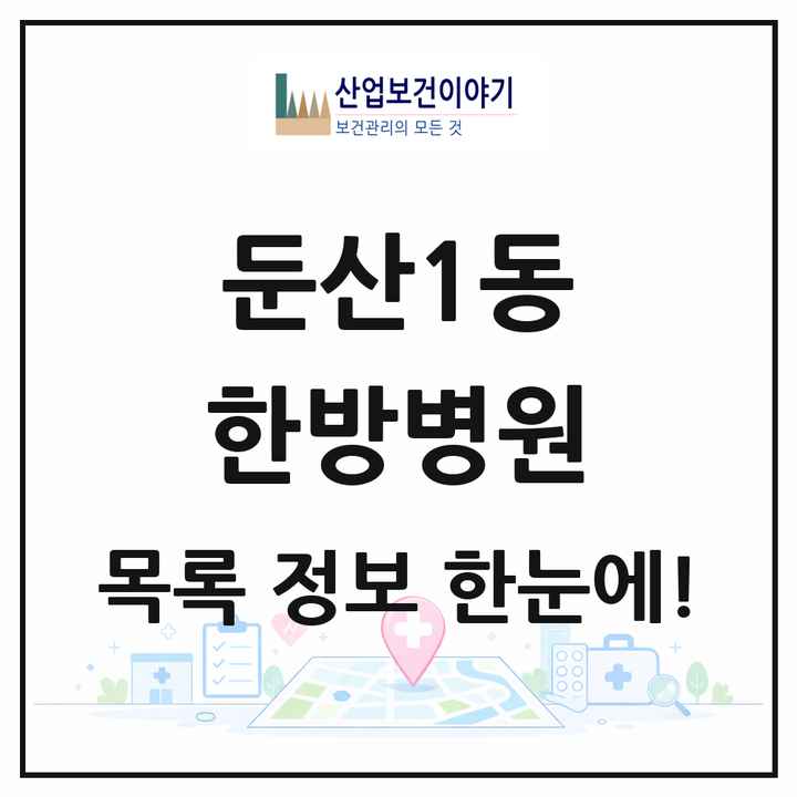 대전광역시 서구 둔산1동 한방병원 목록 1곳