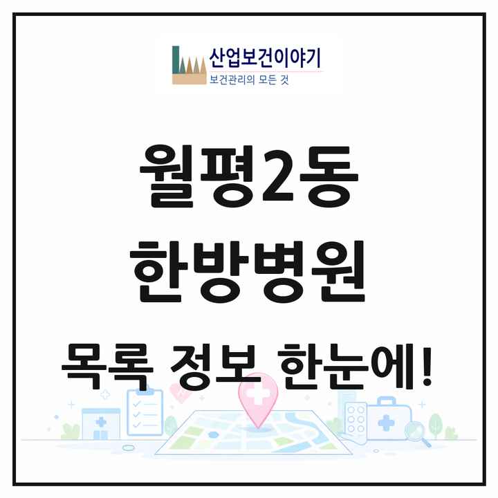 대전광역시 서구 월평2동 한방병원 목록 1곳