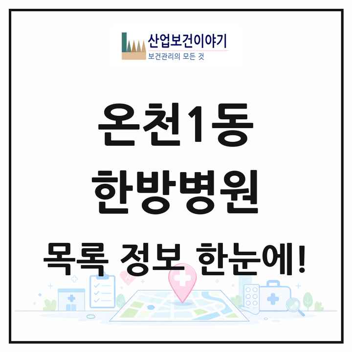 대전광역시 유성구 온천1동 한방병원 목록 1곳