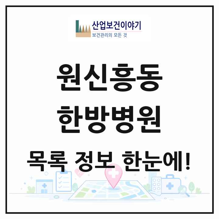 대전광역시 유성구 원신흥동 한방병원 목록 1곳