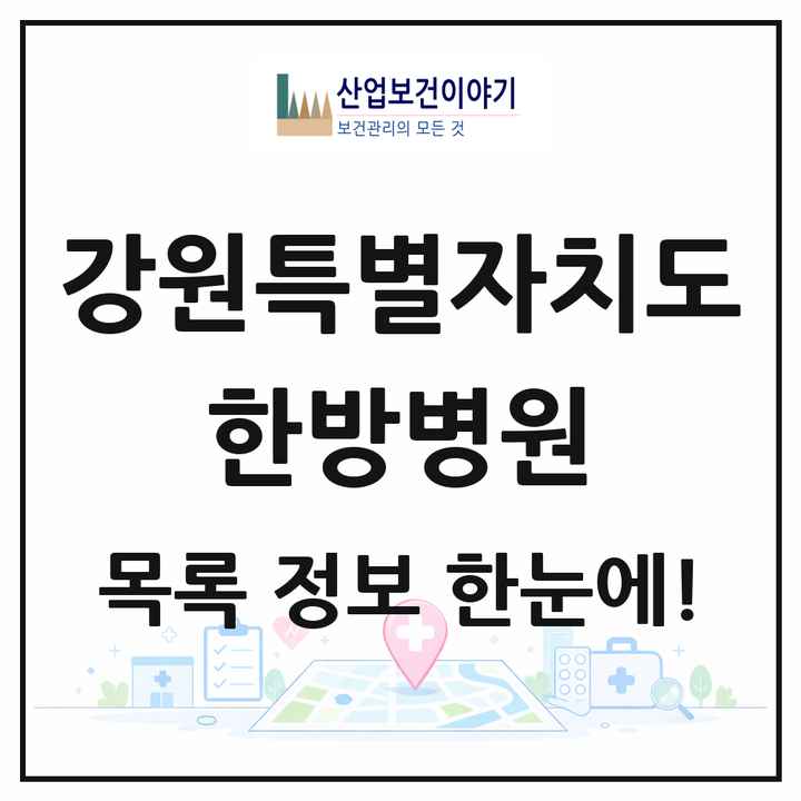 강원특별자치도 한방병원 목록 6곳