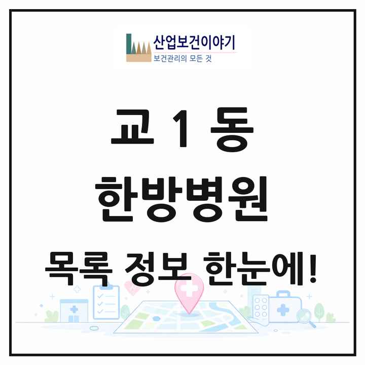 강원특별자치도 강릉시 교1동 한방병원 목록 1곳