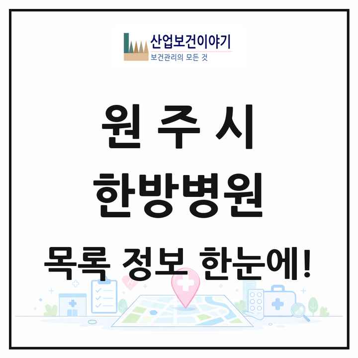 강원특별자치도 원주시 한방병원 목록 4곳