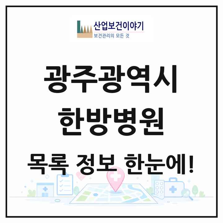 광주광역시 한방병원 목록 88곳