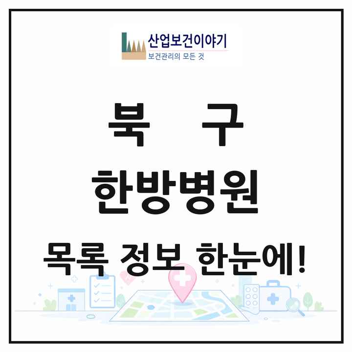광주광역시 북구 한방병원 목록 27곳
