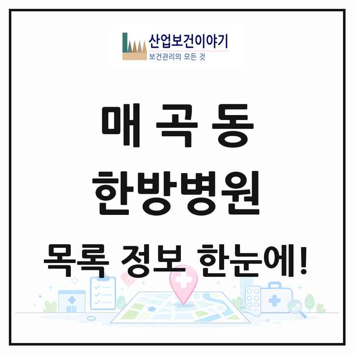 광주광역시 북구 매곡동 한방병원 목록 2곳