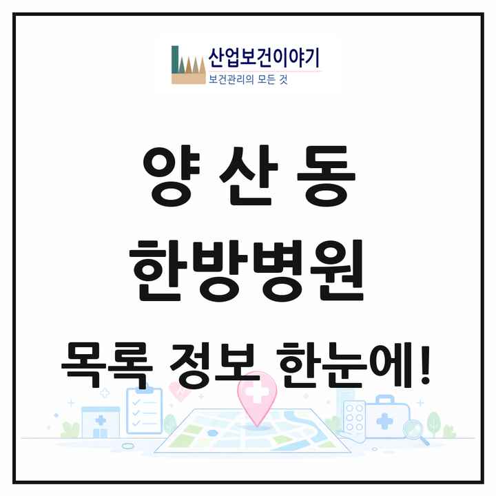 광주광역시 북구 양산동 한방병원 목록 1곳