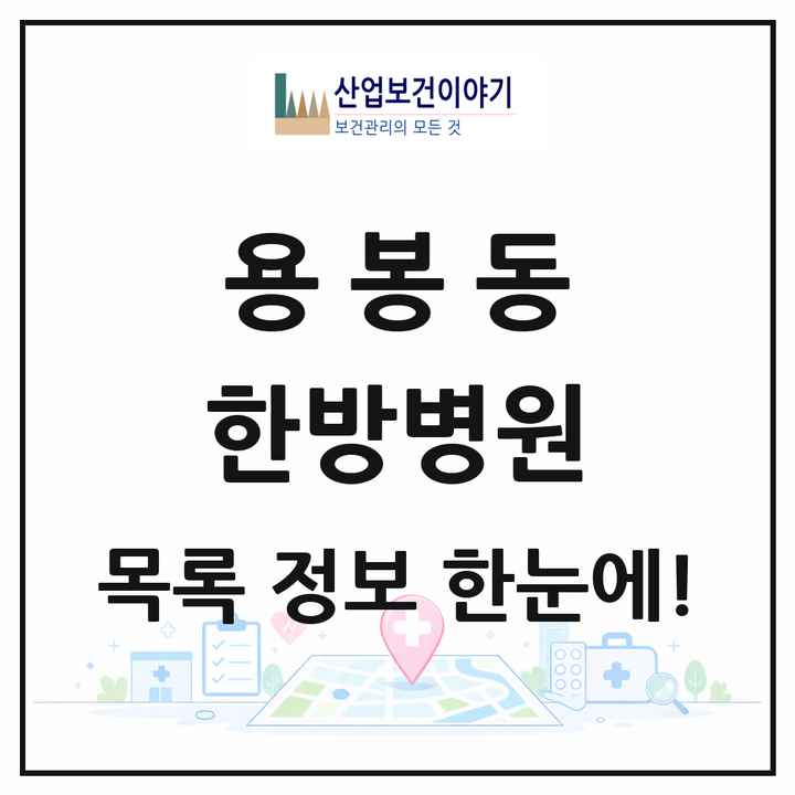 광주광역시 북구 용봉동 한방병원 목록 3곳