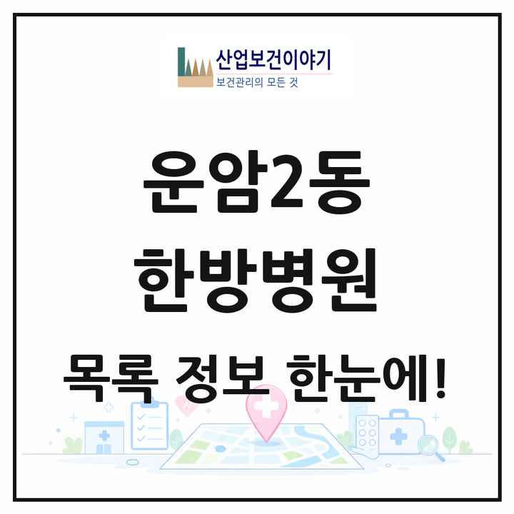 광주광역시 북구 운암2동 한방병원 목록 3곳