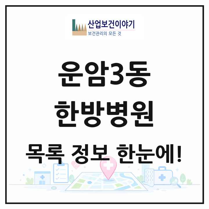 광주광역시 북구 운암3동 한방병원 목록 1곳