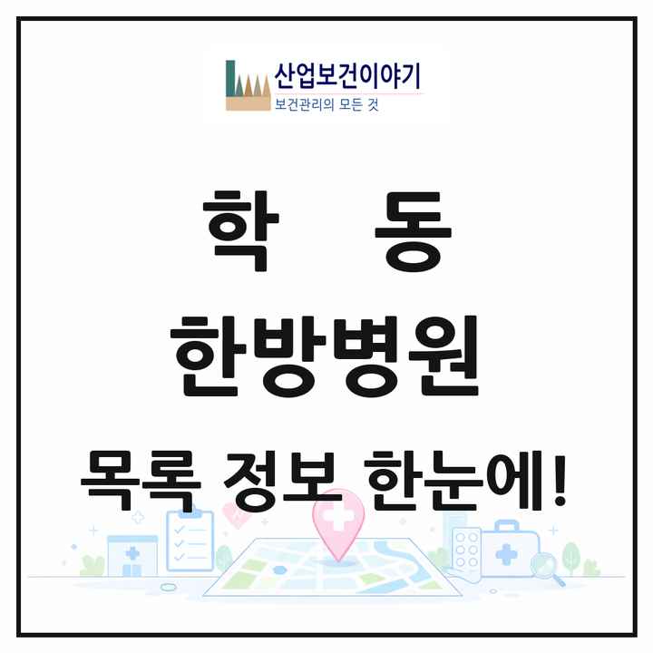 광주광역시 동구 학동 한방병원 목록 1곳