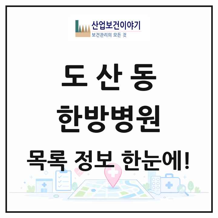 광주광역시 광산구 도산동 한방병원 목록 1곳