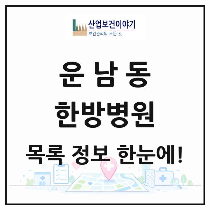 광주광역시 광산구 운남동 한방병원 목록 1곳