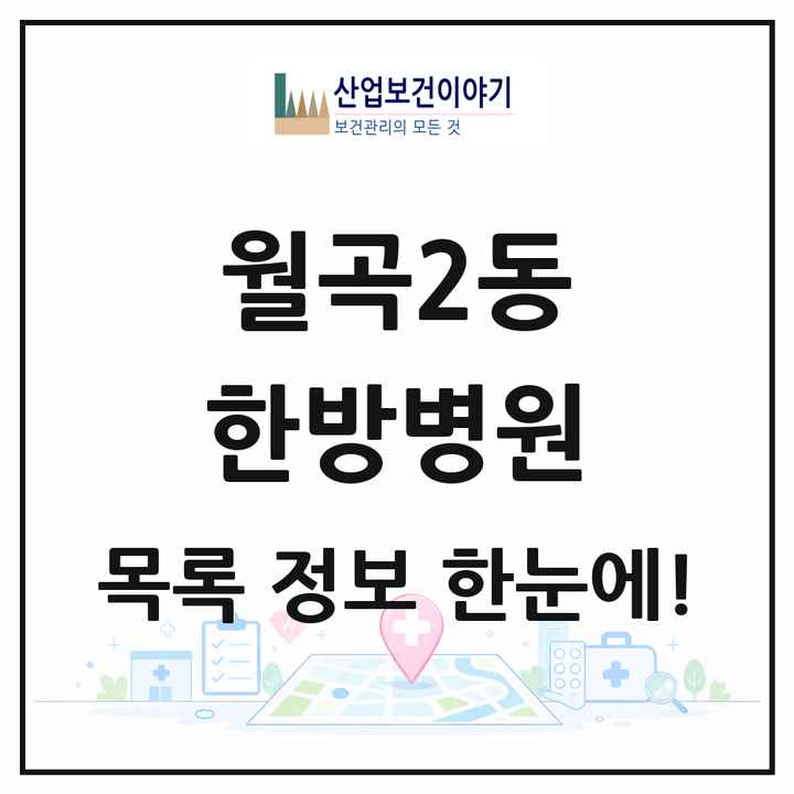 광주광역시 광산구 월곡2동 한방병원 목록 1곳