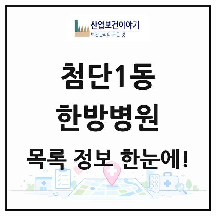광주광역시 광산구 첨단1동 한방병원 목록 3곳